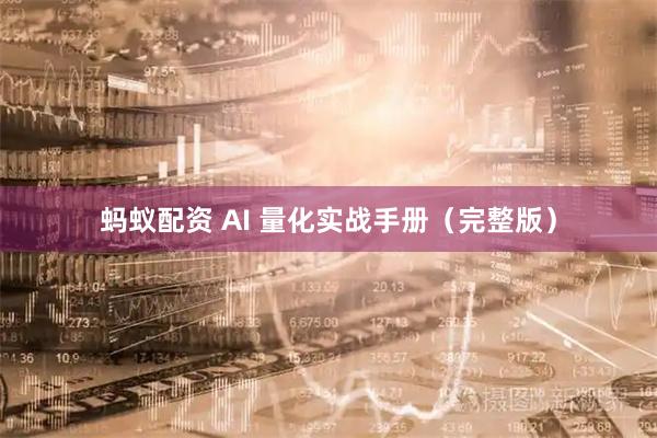 蚂蚁配资 AI 量化实战手册（完整版）