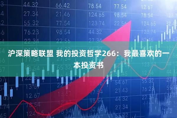 沪深策略联盟 我的投资哲学266：我最喜欢的一本投资书