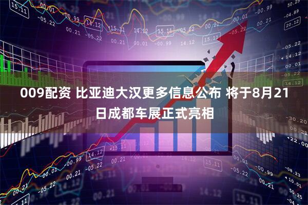 009配资 比亚迪大汉更多信息公布 将于8月21日成都车展正式亮相